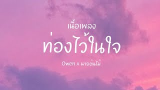 ท่องไว้ในใจ - Owen x นายต้นไม้ [เนื้อเพลง]​