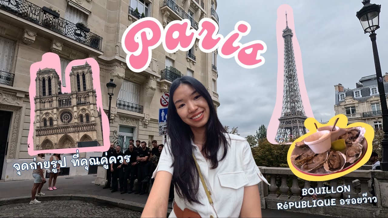 EP7 ฝรั่งเศส: เดินเล่นรอบกรุง #paris หาจุดถ่ายรูป #หอไอเฟล แบบสวยฉ่ำ พร้อมกินของอร่อยแบบราคาน่าโดน