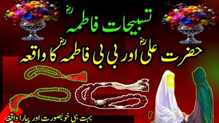 Tasbeh e Fatima ka Waqia | hazrat ali aur hazrat bibi Fatima Ka waqia| beautiful islamic bayan |