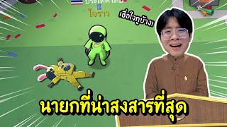 เมื่อใจร้าวได้เป็น นายก แต่ไม่มีใครเชื่อเลยทั้งเกม !! - Super Sus