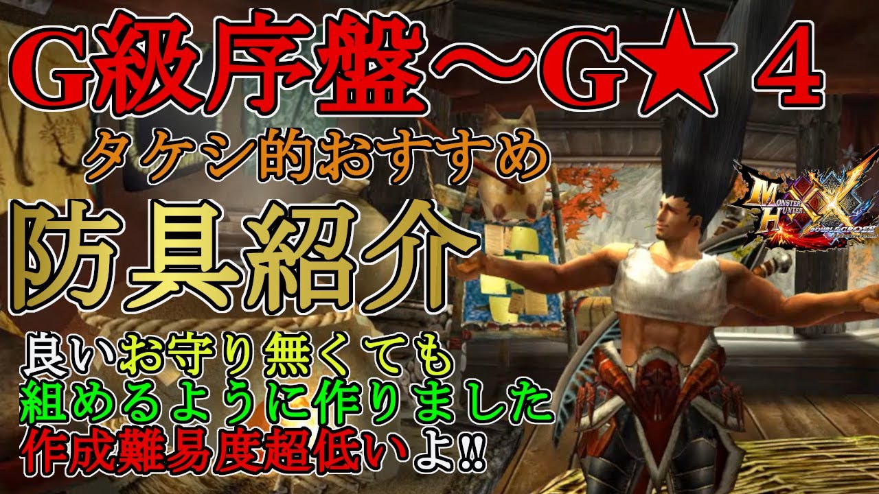 モンハンダブルクロス 初心者向け G級序盤からg４クリアまでずっと使えるおすすめ防具を紹介 良お守り無しで組めるよう作ったので誰でも作成可能です モンハンxx Youtube