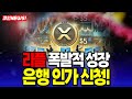 [ 리플 코인 속보 ] 리플, 은행 인가 신청! 폭발적 성장을 향해 나아가는 중! 2,500% 상승 전망까지 터졌다!