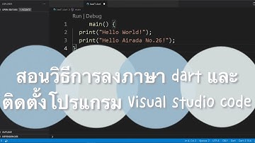 สอนวิธีการลงภาษา dart และ ติดตั้งโปรแกรม Visual studio code