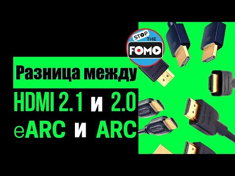 Видео: Отличие HDMI 2.1 от 2.0, eARC от ARC, медных кабелей от оптических | ABOUT TECH