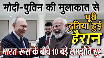 मोदी-पुतिन की मुलाकात से अमेरिका, पाकिस्तान, यूक्रेन सभी चौंक गए ! भारत-रूस के बीच 10 बड़े समझौते हुए