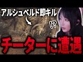 【モンハン】参加型マルチでチーターに入られるゆのしー【yunocy/モンスターハンターワイルズ】