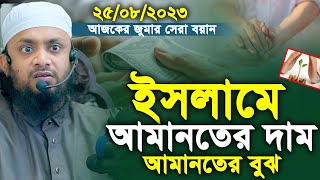 ২৫-০৮-২০২৩ ইসলামে আমানতের দাম ও বুঝ। ভূলেও মিস করবেন না এই বয়ান।  abdul hai muhammad saifullah juma