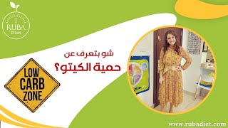 معلومات عن حمية الكيتو د.ربى مشربش تغذية وحميات