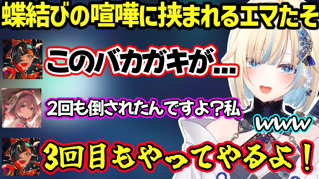 後輩に身ぐるみを剥がされるエマたそ、もかとはなびの喧嘩に挟まれ爆笑するエマたそ、イタズラもかさーんに驚くエマたそｗ【藍沢エマ/甘結もか/蝶屋はなび/ぶいすぽ/ネオポルテ/絲依とい】