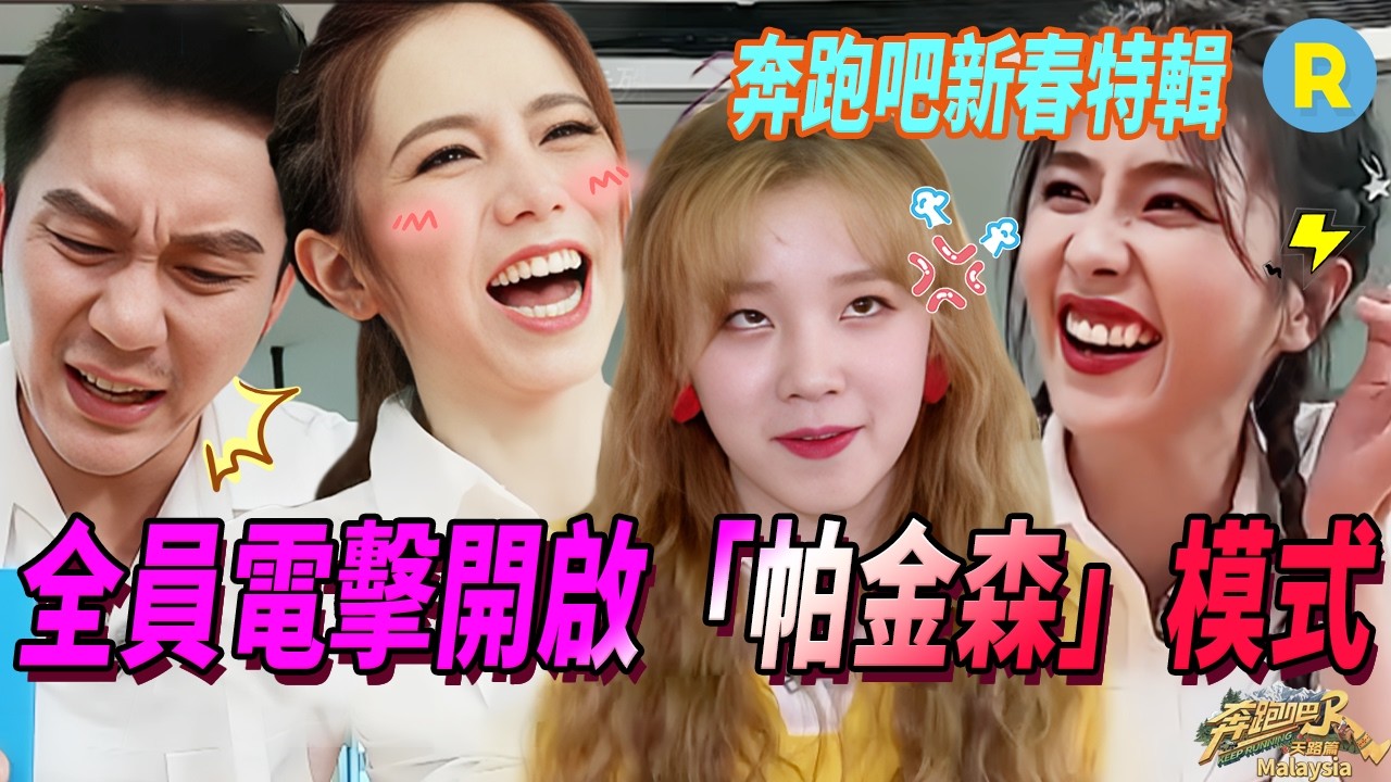 【奔跑吧新春特輯之全員被電擊】白鹿除了吹口哨什麼都會！搭積木手抖到不行就上嘴 鄧紫棋被電到口水失控 周深被電到 「起飛」跳了一段Popping | 奔跑吧