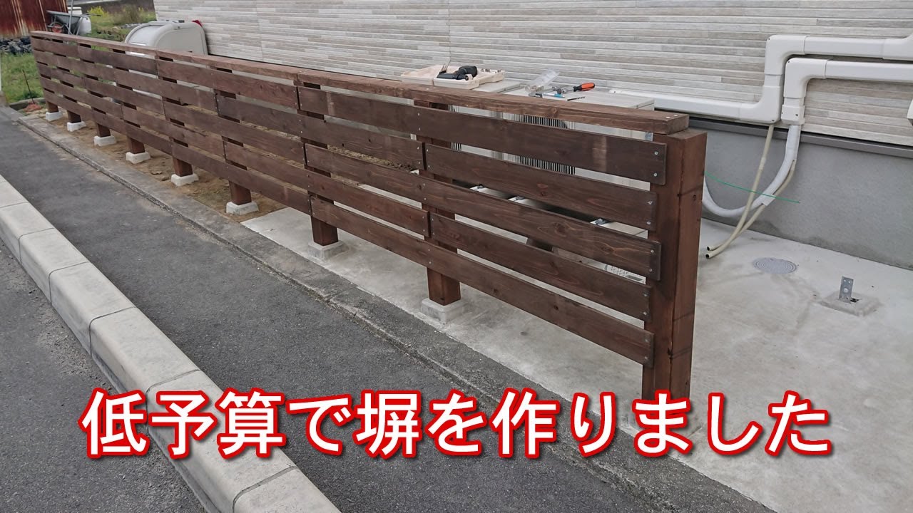 低予算で塀を作成 Diy 木のフェンスを作りました Diy 塀 フェンス Youtube