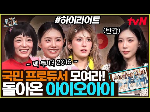 [#간식게임] 10년 만에 선물처럼 돌아온 아이오아이🎁 하마터면 신곡 퍼포 못할 뻔..? #highlight#놀라운토요일 | amazingsaturday EP.418
