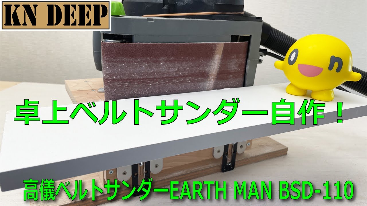 【DIY】卓上ベルトサンダーの作り方（髙儀(Takagi) ベルトサンダー EARTH MAN BSD-110）Desktop belt sander