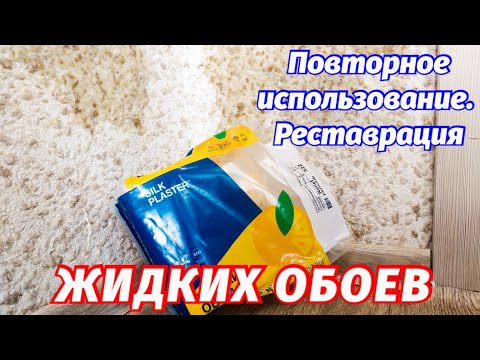 ЖИДКИЕ ОБОИ❗ПОВТОРНОЕ ИСПОЛЬЗОВАНИЕ🚮 РЕСТАВРАЦИЯ ЖИДКИХ ОБОЕВ🔄