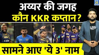 IPL BREAKING : कौन होगा Shreyas Iyer की जगह KKR का कप्तान? सामने आए '3 नाम'! IPL 2023