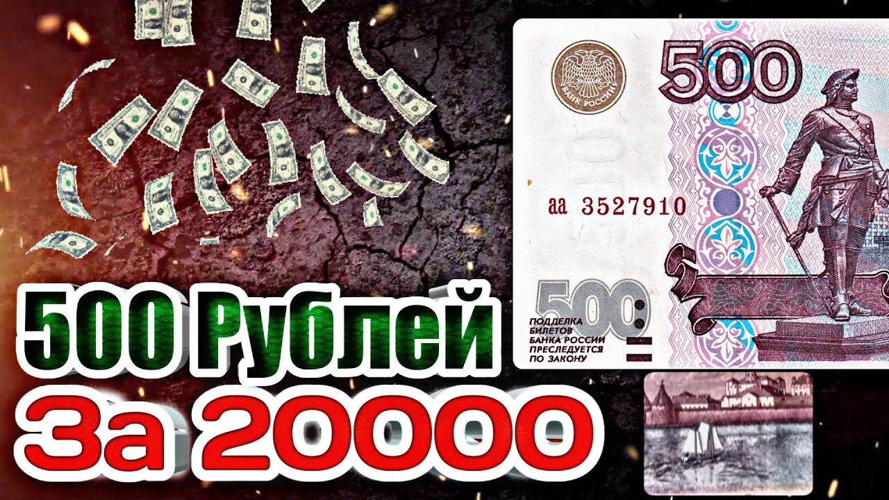 Редкие банкноты России. 500 Рублей 2004 года модификации. Дорогие российские купюры. Российские деньги банкноты и мелочь.