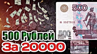 500 рублей 1997 года модификация 2004 года! Редкие банкноты России стоимостью от 5000 рублей!