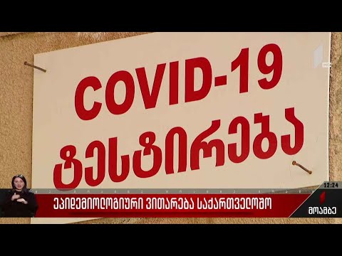 ეპიდემიოლოგიური ვითარება საქართველოში