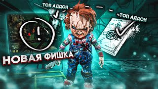 САМАЯ СЛОЖНАЯ Игра за Чаки Dead By Daylight