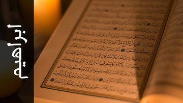 سورة ابراهيم أحمد خضر الطرابلسي Surah Ibrahim Ahmad Khader Al Tarabulsi