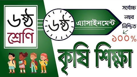 Class 6 Agricultural Studies Assignment 6th week/ ষষ্ঠ শ্রেণীর কৃষি শিক্ষা এসাইনমেন্ট ৬ষ্ঠ সপ্তাহ
