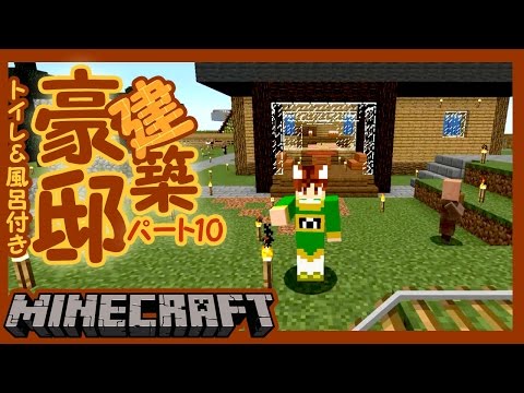 【ぽこくら#57】豪邸建築！part10【マインクラフト】ゆっくり実況プレイ