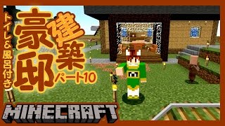 【ぽこくら#57】豪邸建築！part10【マインクラフト】ゆっくり実況プレイ