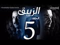 مسلسل الزيبق HD - الحلقة 5- كريم عبدالعزيز وشريف منير | EL Zebaq Episode| 5