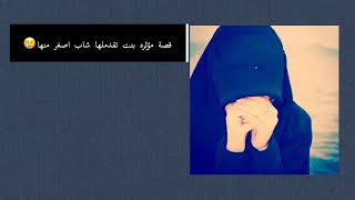 قصة بنت عمرها ٣٨ تقدملها شاب اصغر منها