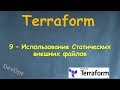 9-Terraform - Использование Статических внешних файлов - file