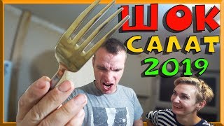 😍👍 ШОК САЛАТ НА НОВЫЙ 2019 ГОД 😍👍 😍👍 ШОК САЛАТ НА НОВЫЙ 2019 ГОД 😍👍