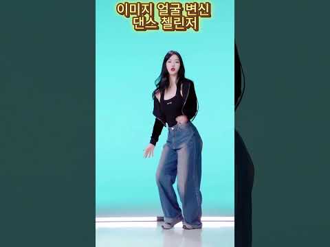 이미지 얼굴 변신 댄스 #걸그룹#아이돌#첼린저