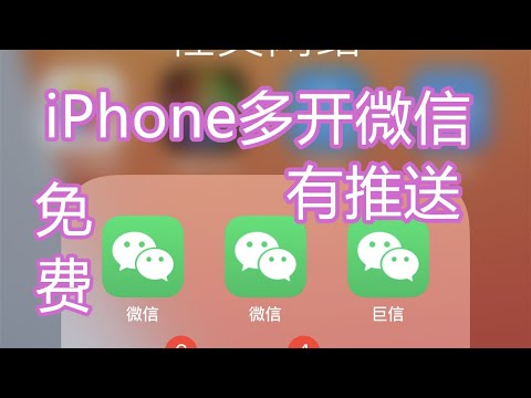 IOS免费双开三开微信有推送 iPhone iPad