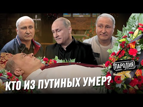 Что случилось с ПУТИНЫМ? #путин #двойники #пародия