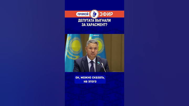 Депутата выгнали за харассмент?
