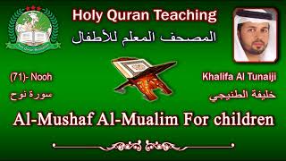 Holy Quran Teaching For Children (71) Nooh / سورة نوح / Khalifa Al Tunaiji