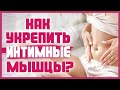 КАК ТРЕНИРОВАТЬ МЫШЦЫ ИНТИМНЫХ ЗОН? Интимная гимнастика, Упражнения Кегеля, Вумбилдинг для женщин18+