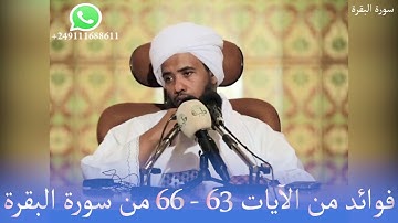 فوائد من الآيات 63 -  66 من سورة البقرة .. د. عبدالحي يوسف