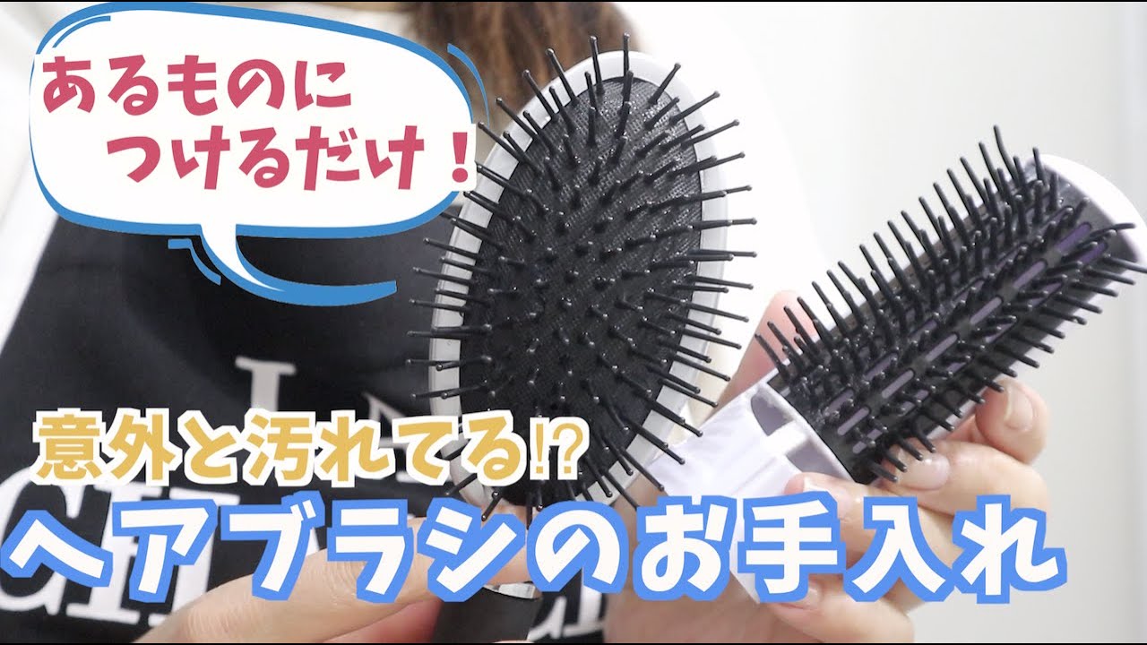 意外と汚れてる‼︎つるんと汚れが取れる”ヘアブラシのお手入れ”