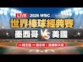 2026 WBC世界棒球經典賽