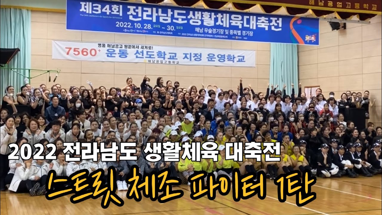 [일상] 2022 전라남도 생활체육 대축전 | 스트릿 체조 파이터 1탄