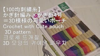 【100均刺繍糸】かぎ針編み×かぎ針4号＝3D模様の可愛いポーチが出来ました。A cute pouch with a 3D pattern. 3D 모양의 귀여운 파우치