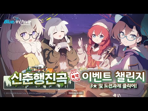 블루 아카이브 신춘행진곡 챌린지 공략: 야생곰 주의보 ver.2 (1~EX 스테이지)