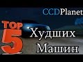 Топ 5 Плохих Машин на CCDPlanet