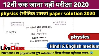 12th physics RJN 2020 paper solution | रुक जाना नहीं परीक्षा 2020