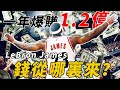 一年時間賺夠1.2億美元！LeBron James的錢都是怎麽來的？【NBA話題】球哥說