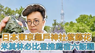 2019東京龜戶神社紫藤花季＆米其林必比登推薦宿六飯糰 ｜Mr ...