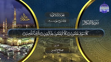 سورة التكاثر القارئ صلاح البدير ختمة قراء الحرم المدني