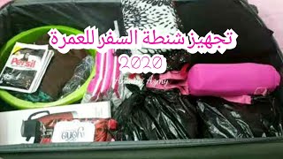 العمرة 2020 | تجهيز شنطة السفر للعمرة للنساء