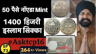 50  पैसे  नॉएडा Mint 1400 हिजरी इस्लाम सिक्का #Asktcp 16 | Thecurrencypedia | #tcpep73  #viral